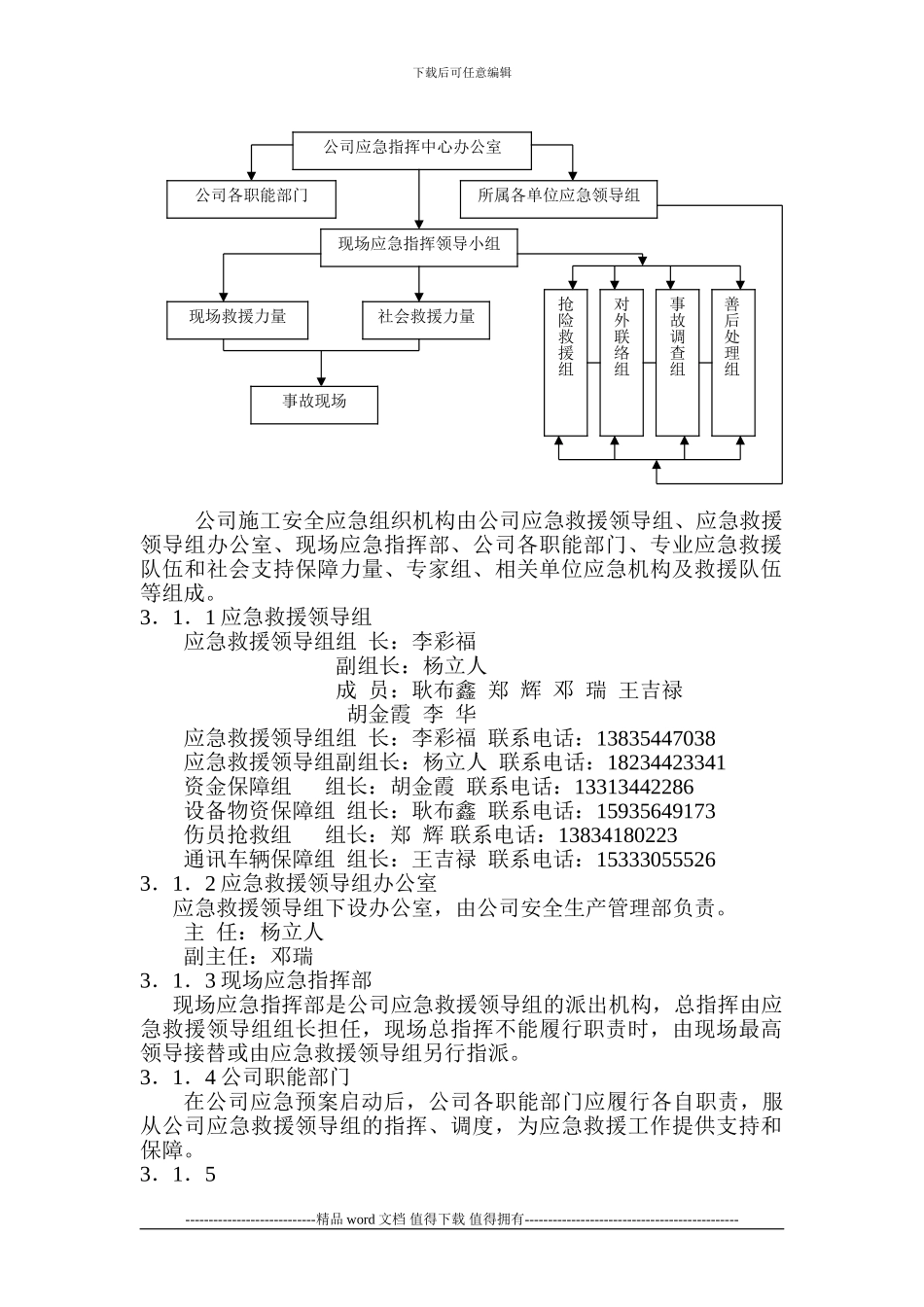 施工升降机安拆事故专项应急预案5_第3页