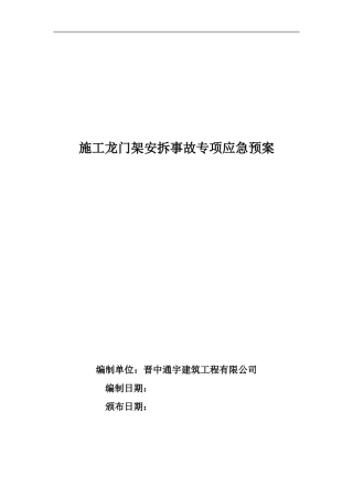 施工升降机安拆事故专项应急预案5