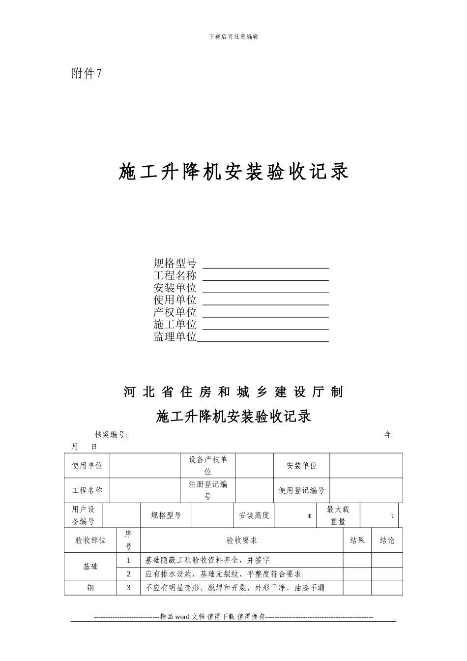 施工升降机安装验收记录_第1页