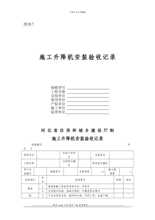 施工升降机安装验收记录