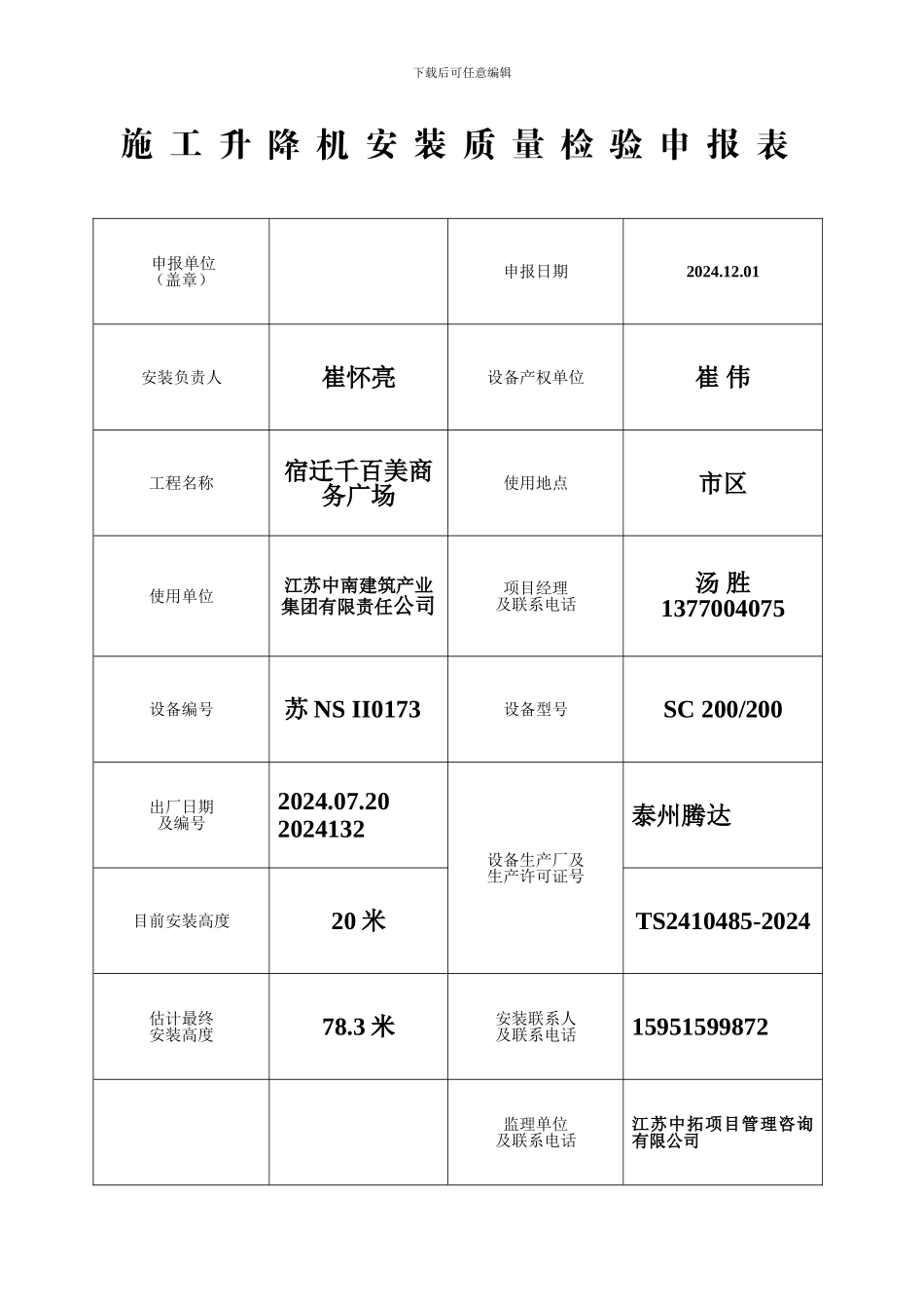 施工升降机安装质量检验申报表_第1页