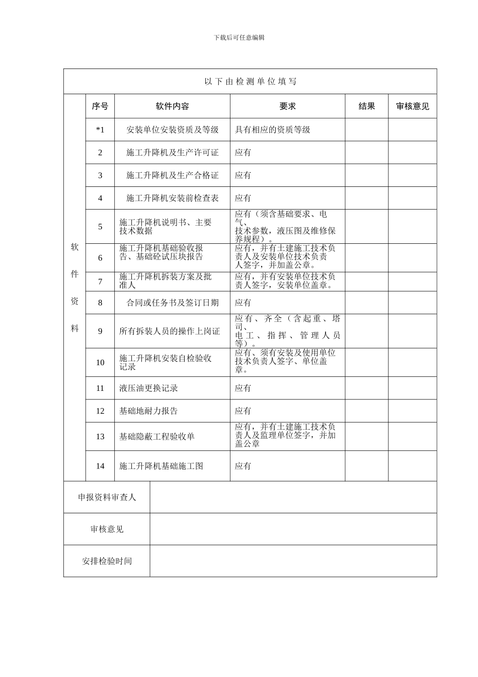 施工升降机安装质量检验申报表_第2页