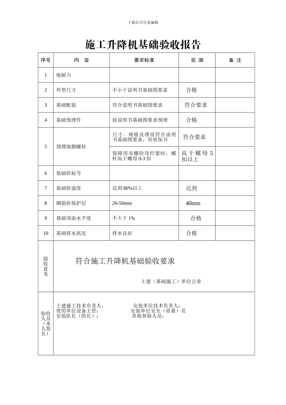 施工升降机安装质量检验申报表_第3页