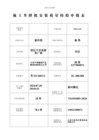 施工升降机安装质量检验申报表