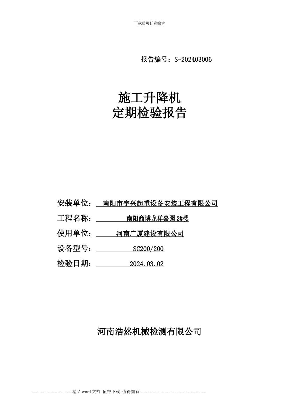 施工升降机定期检验报告_第1页