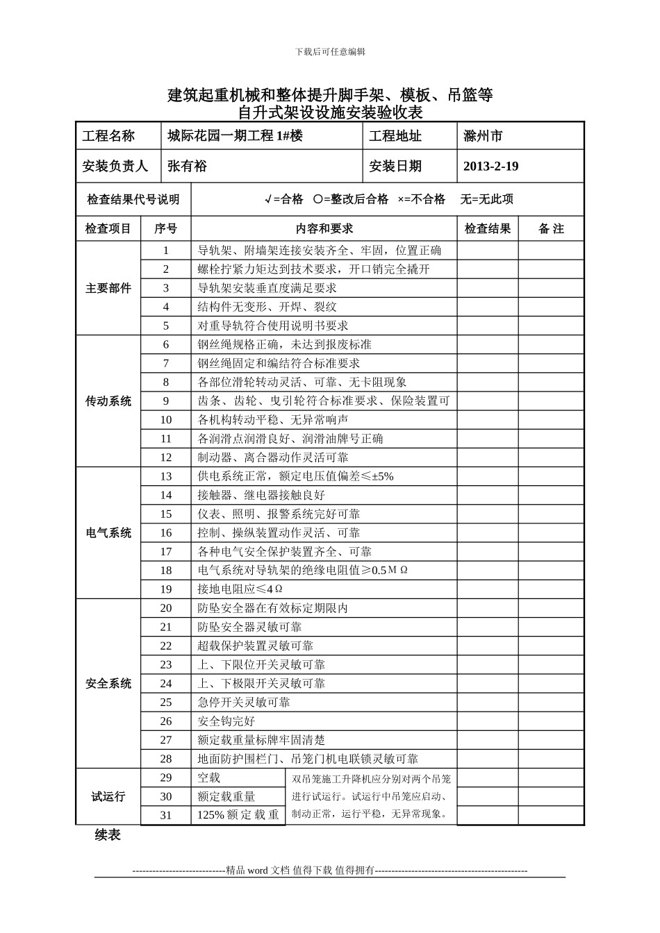 施工升降机安装验收表_第1页