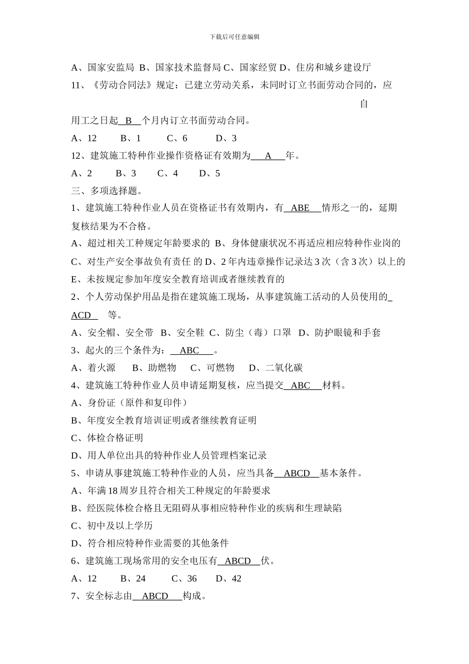 施工升降机岗位培训复习题_第3页