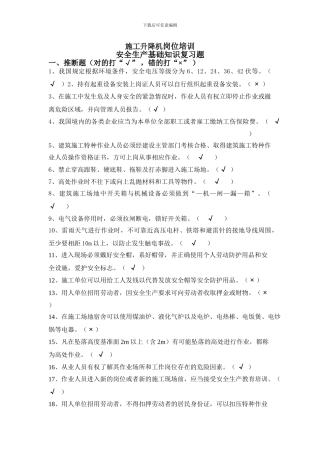 施工升降机岗位培训复习题