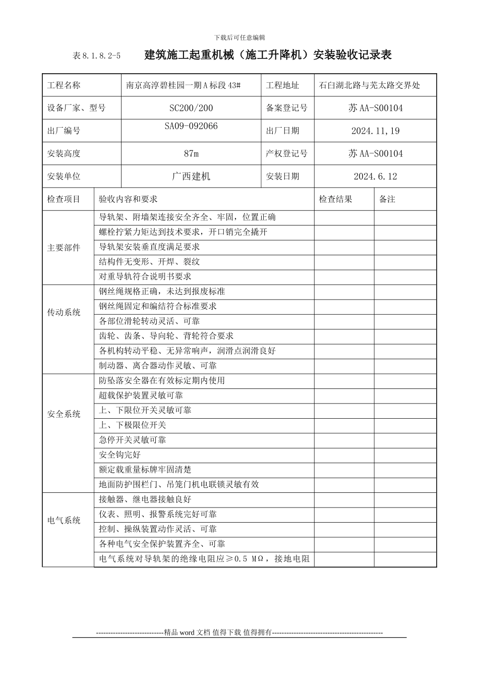 施工升降机安装验收记录表8.1.8.2-5_第1页