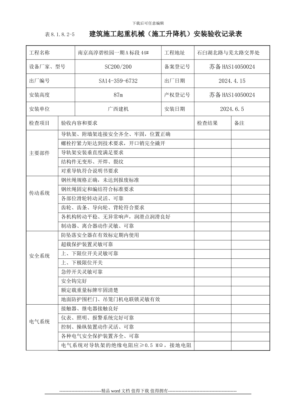 施工升降机安装验收记录表8.1.8.2-5_第3页