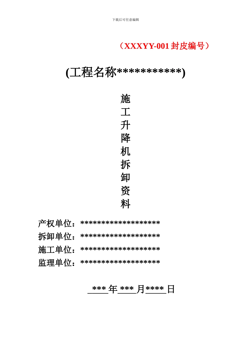 施工升降机拆卸手续_第1页