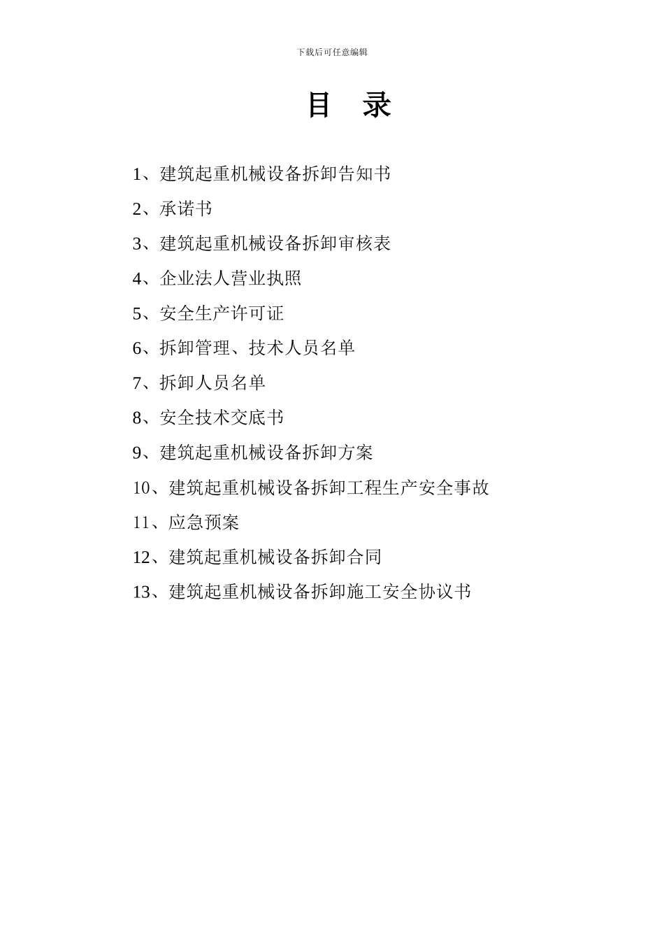 施工升降机拆卸手续_第2页