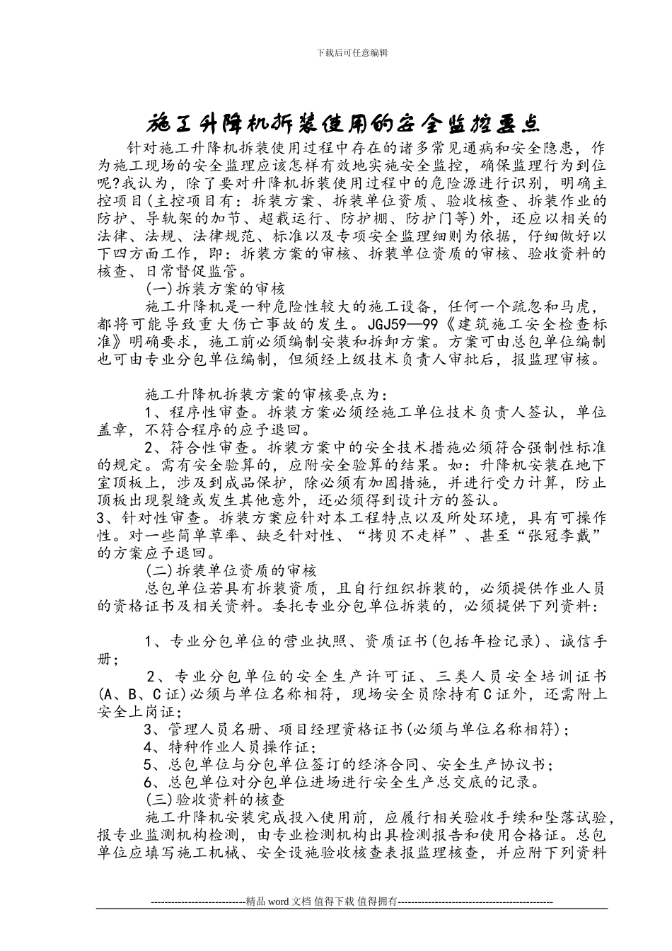 施工升降机拆装使用的安全监控要点_第1页