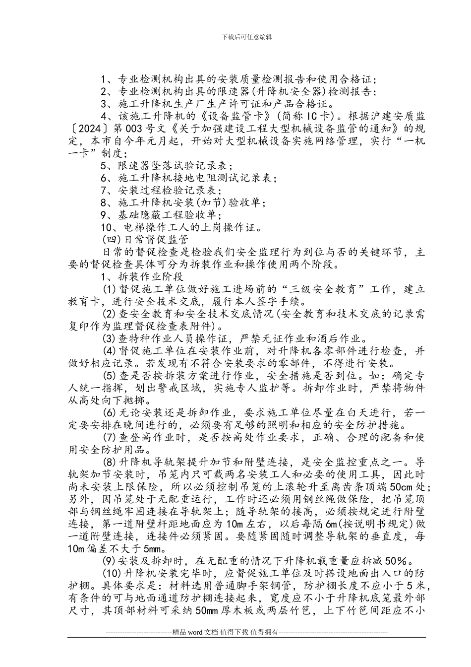 施工升降机拆装使用的安全监控要点_第2页