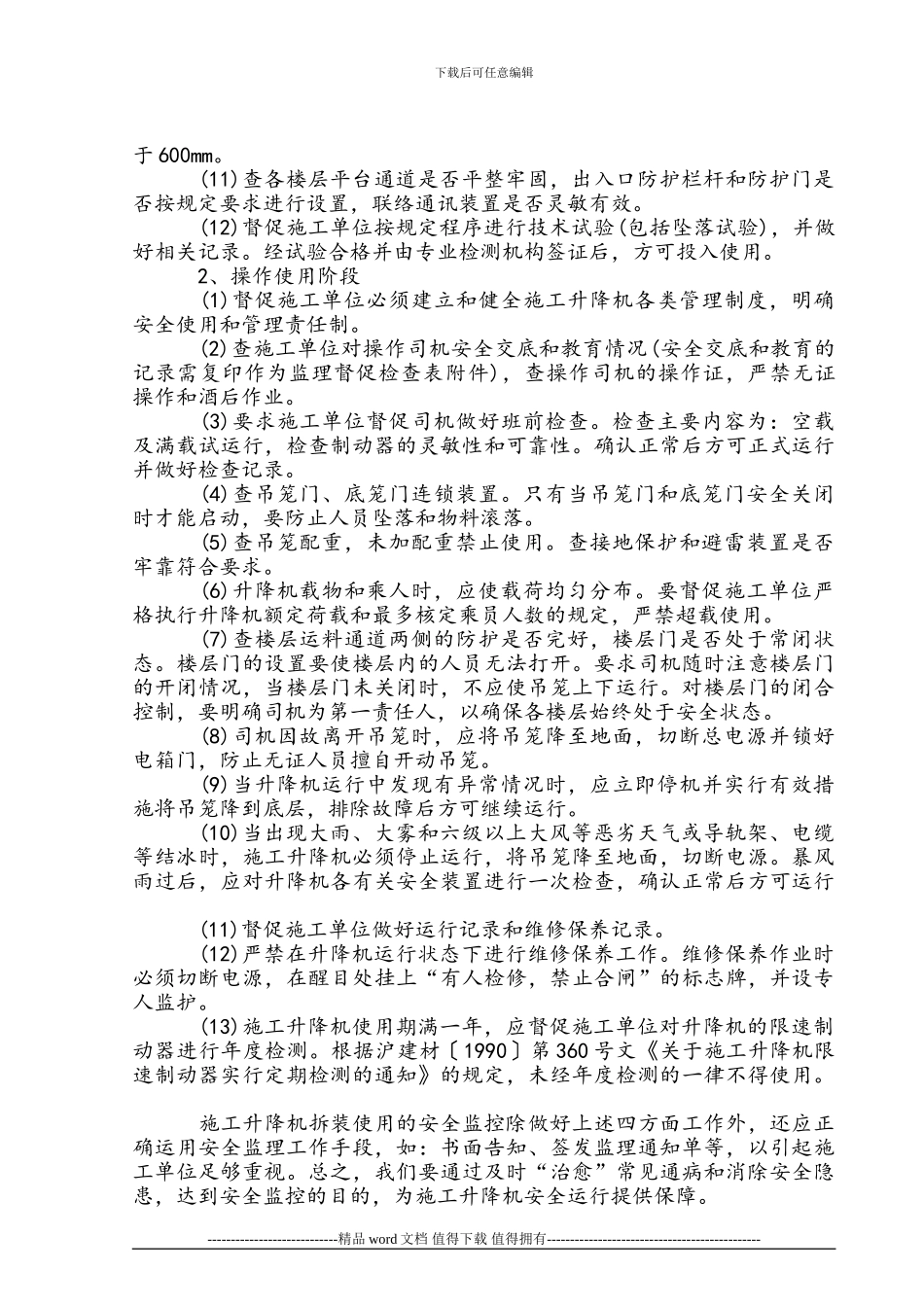 施工升降机拆装使用的安全监控要点_第3页