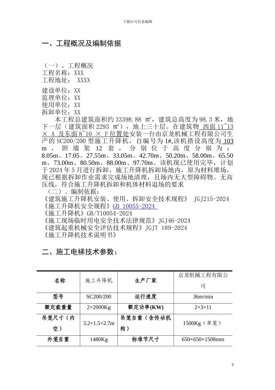 施工升降机拆除方案_第3页
