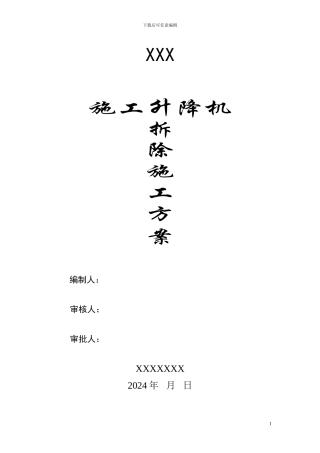 施工升降机拆除方案