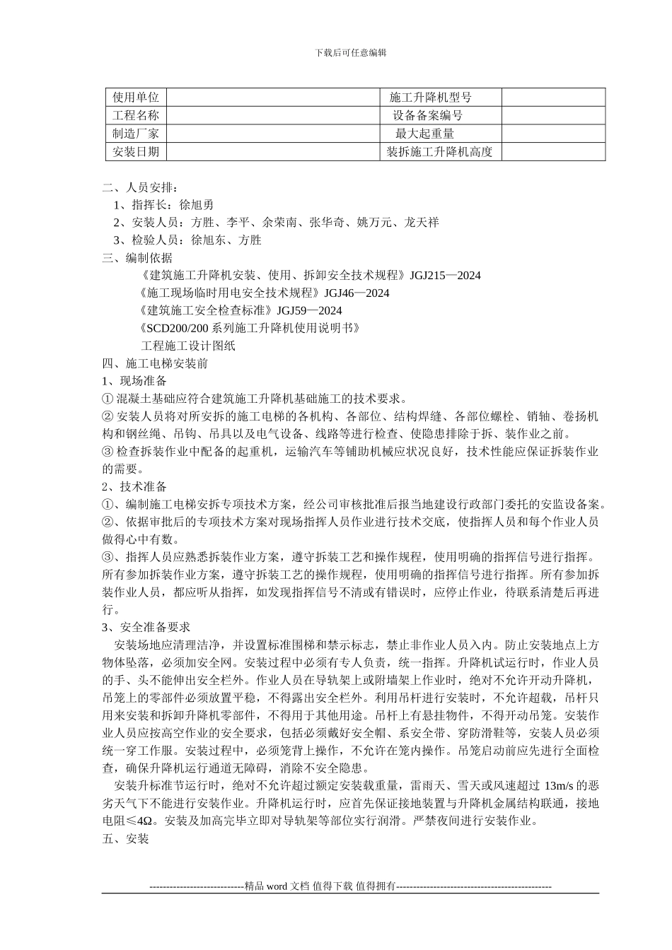 施工升降机方案_第2页