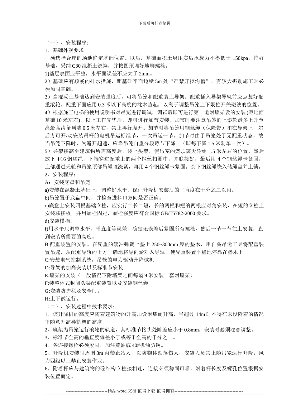 施工升降机方案_第3页