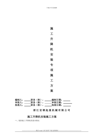 施工升降机方案