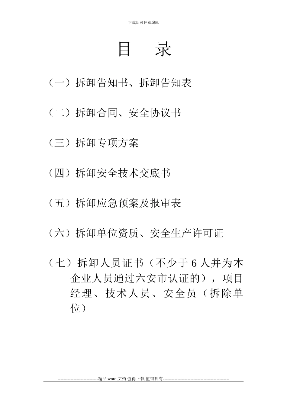 施工升降机拆除备案_第2页