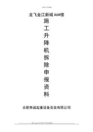 施工升降机拆除备案