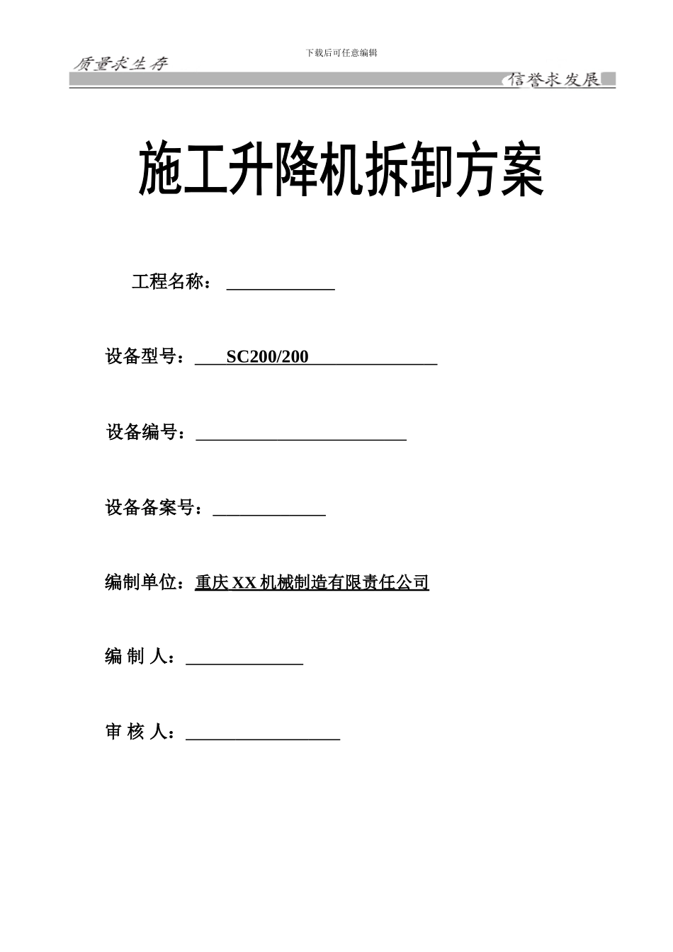 施工升降机拆卸方案_第1页