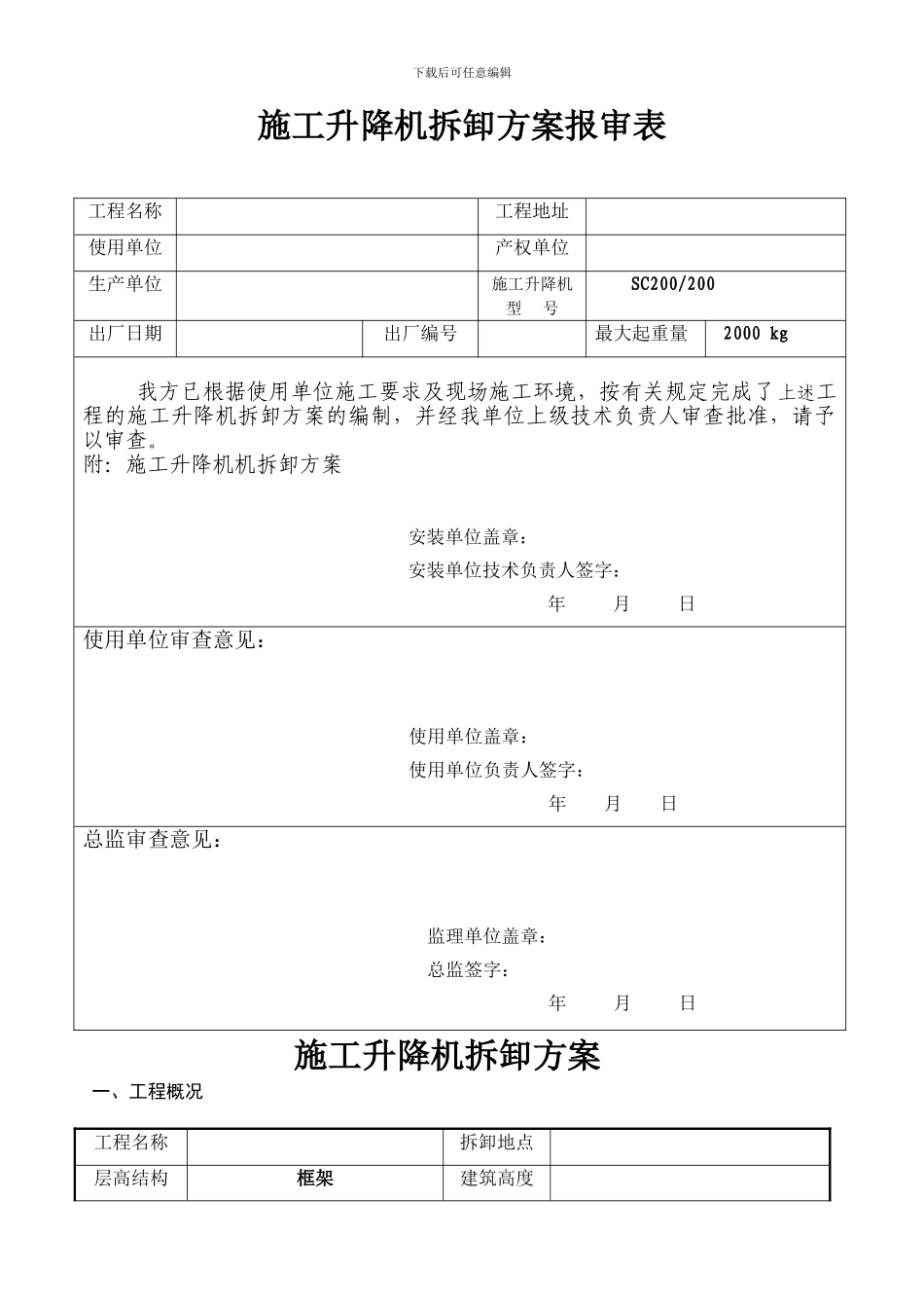 施工升降机拆卸方案_第3页