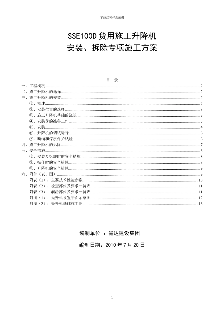 施工升降机安拆方案()_第1页