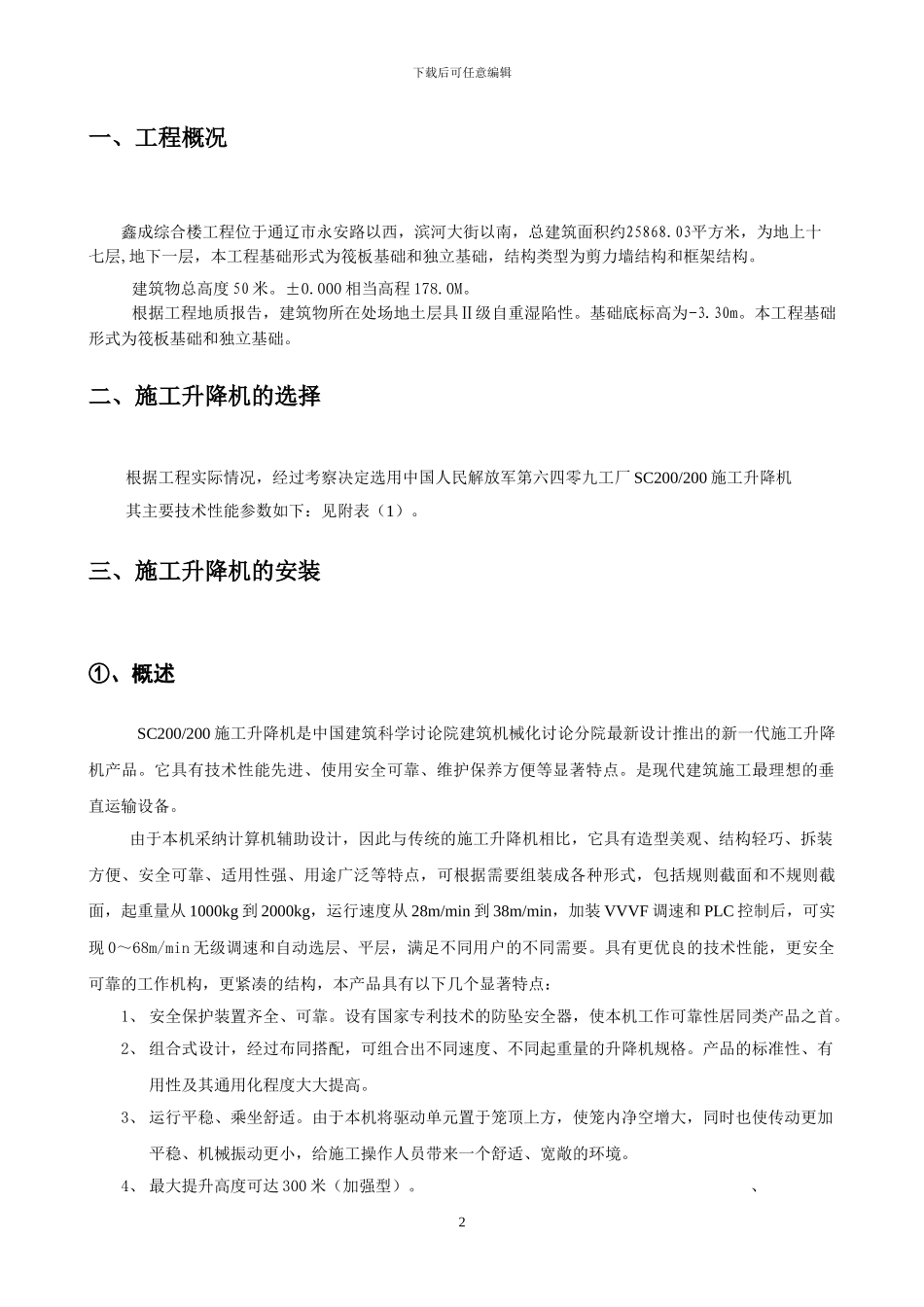 施工升降机安拆方案()_第2页