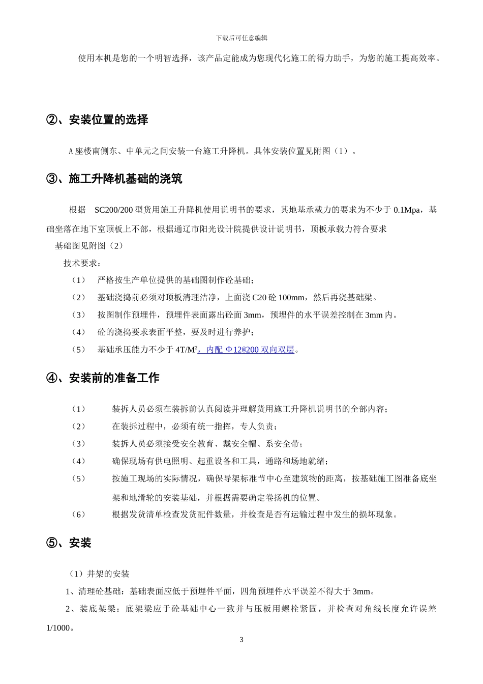 施工升降机安拆方案()_第3页