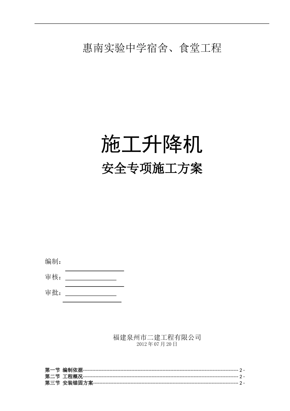 施工升降机施工专项方案_第1页