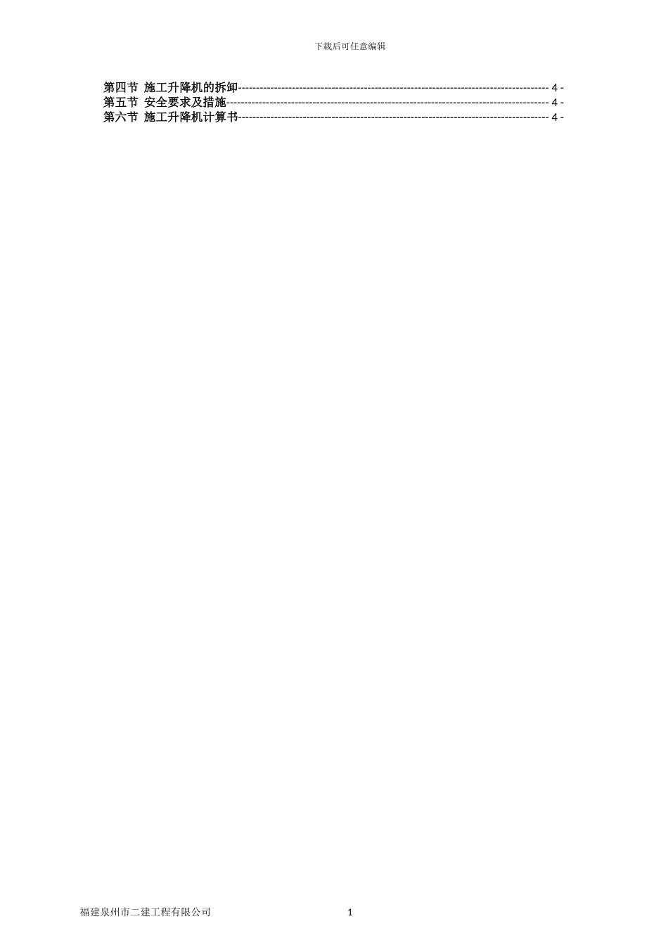 施工升降机施工专项方案_第2页