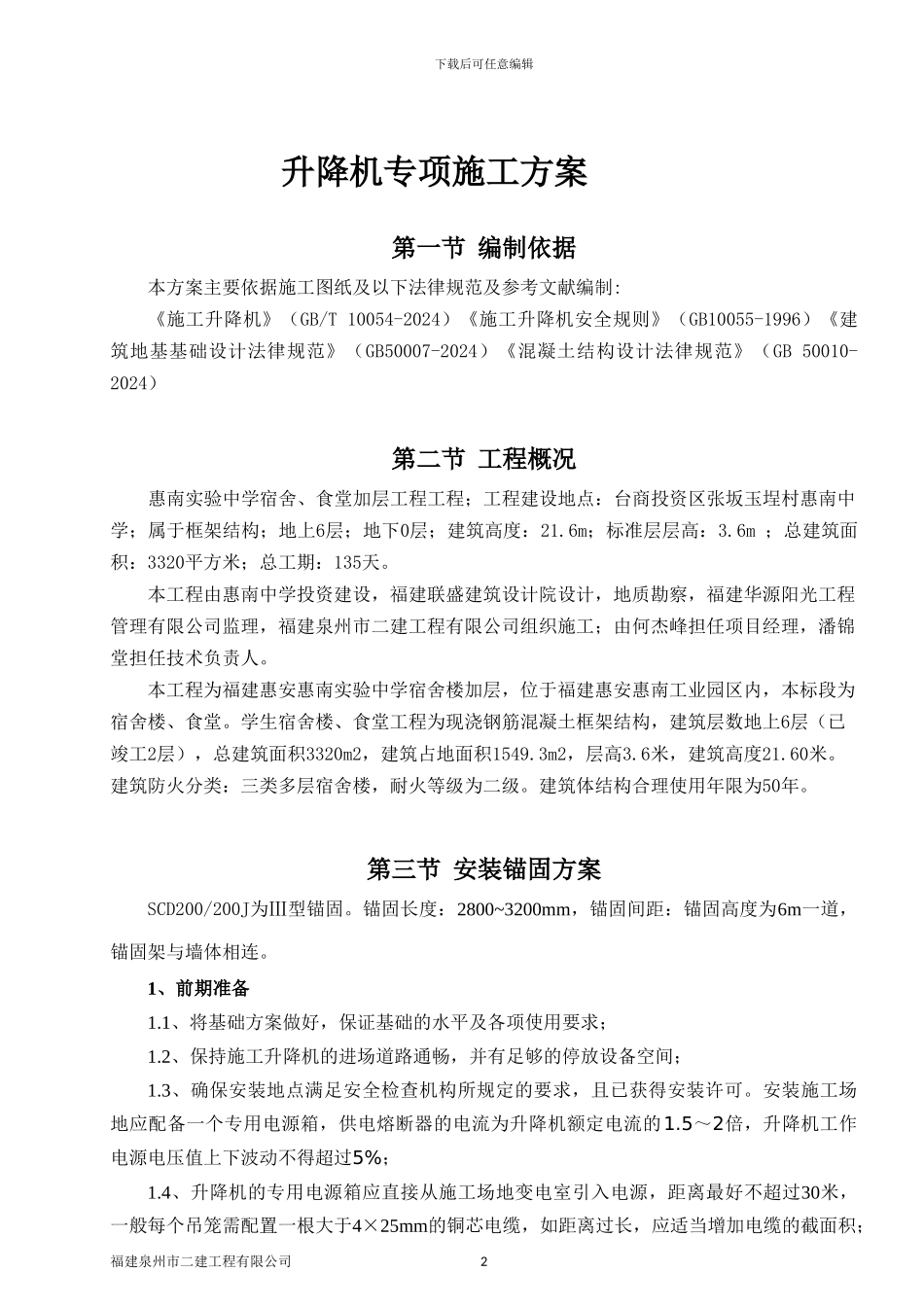 施工升降机施工专项方案_第3页