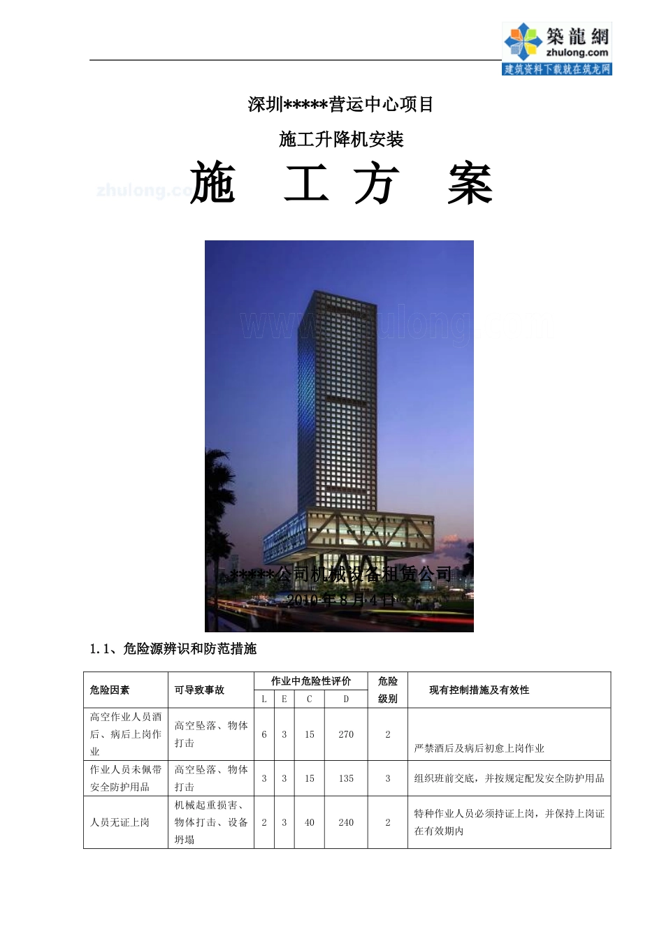 施工升降机施工应急预案及危险源辨识措施_第1页