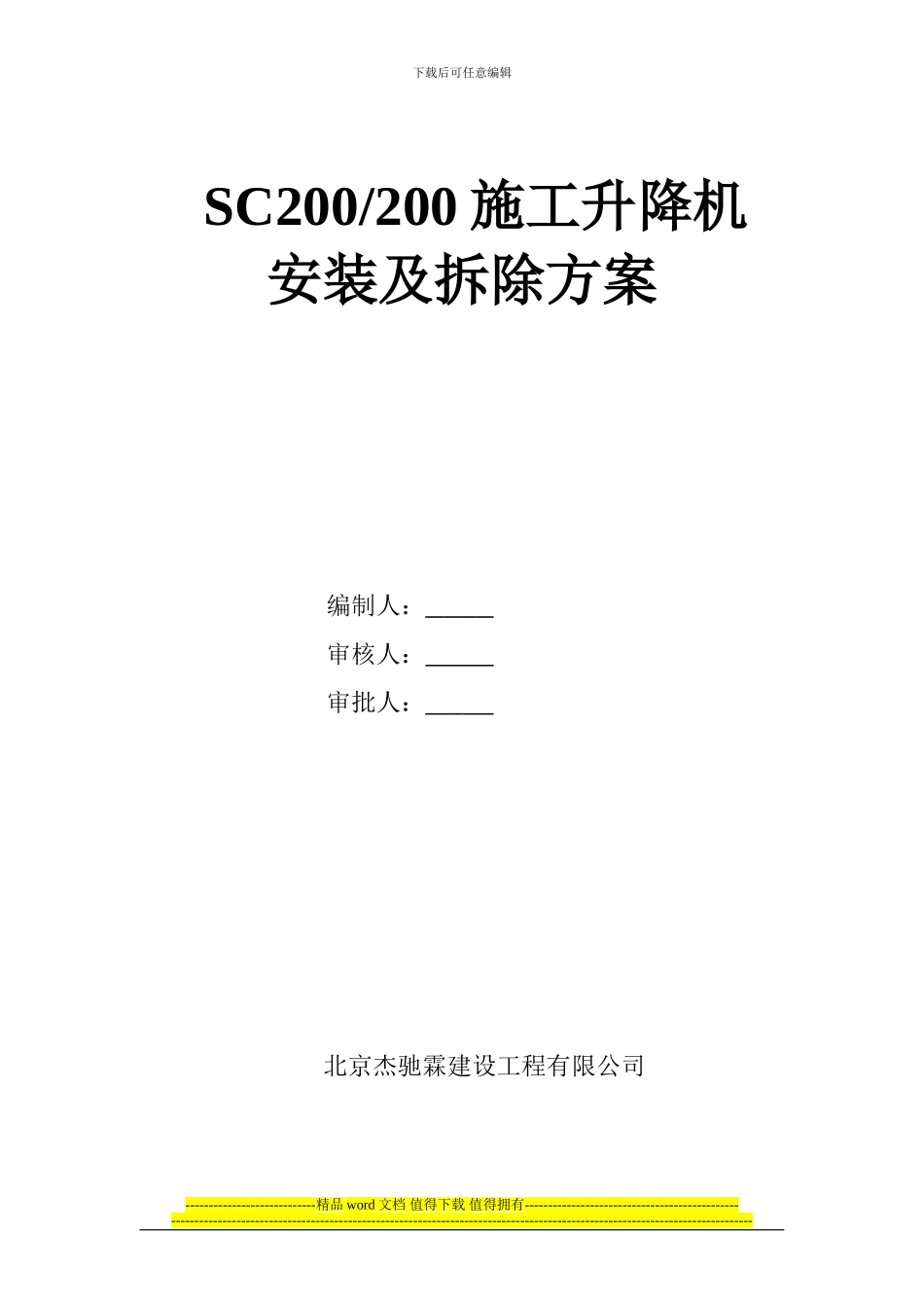 施工升降机方案5_第1页