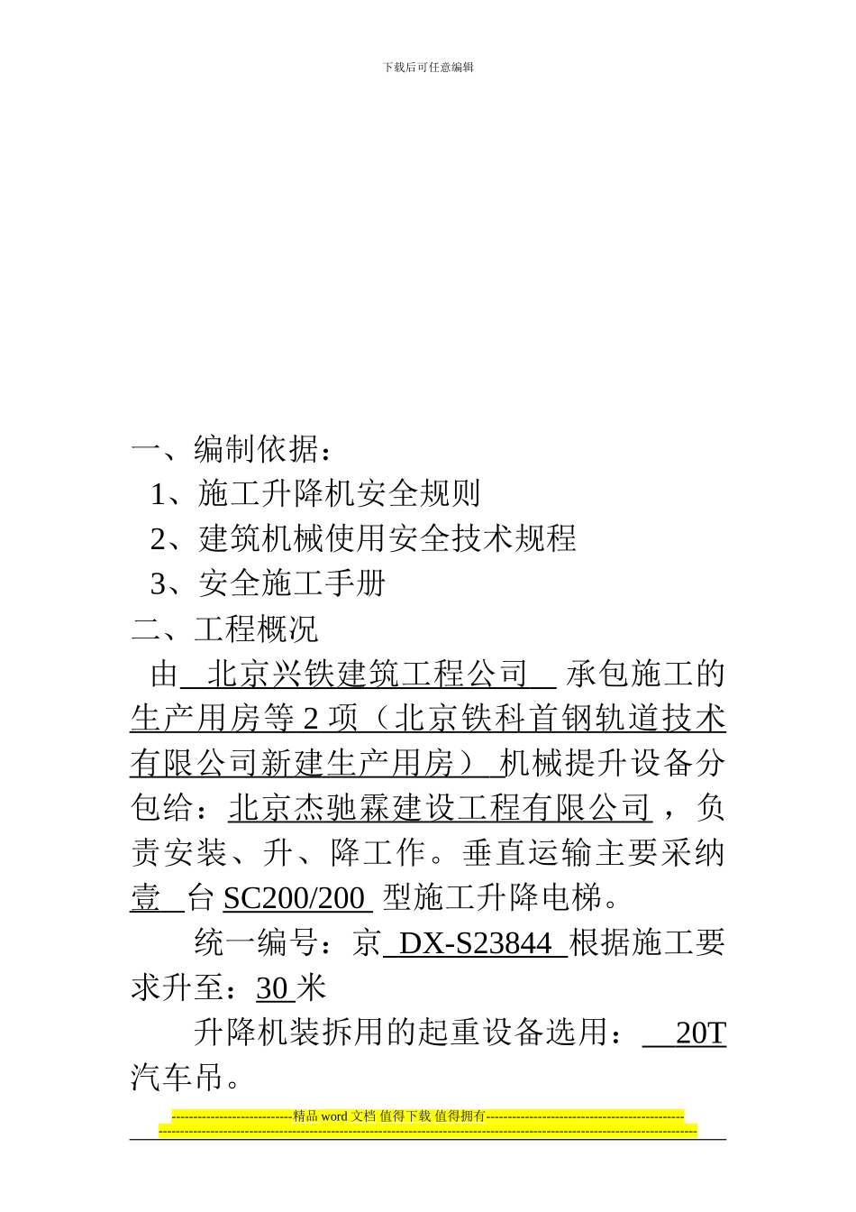 施工升降机方案5_第3页