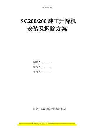 施工升降机方案5