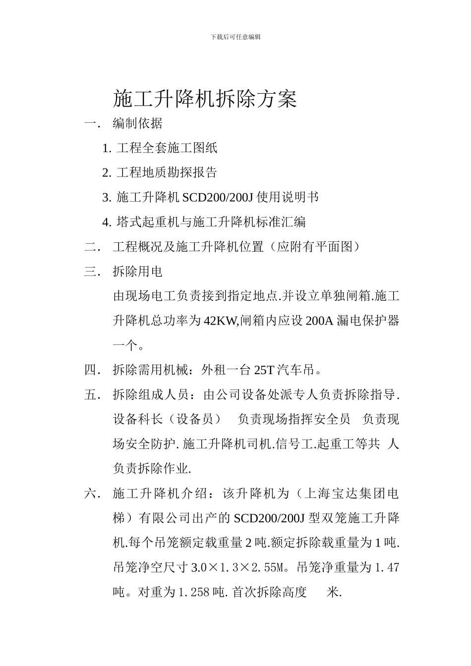 施工升降机拆除方案.doc..._第1页