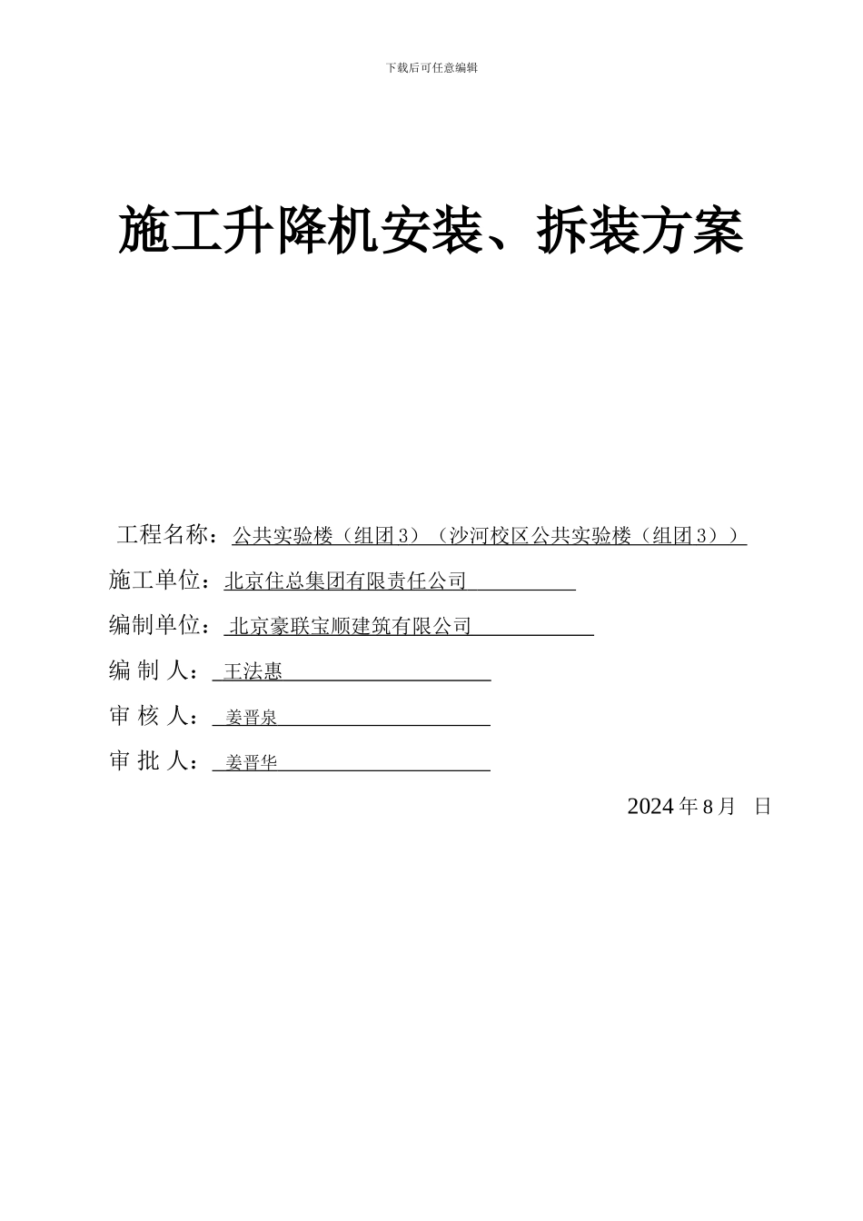 施工升降机施工方案()_第1页