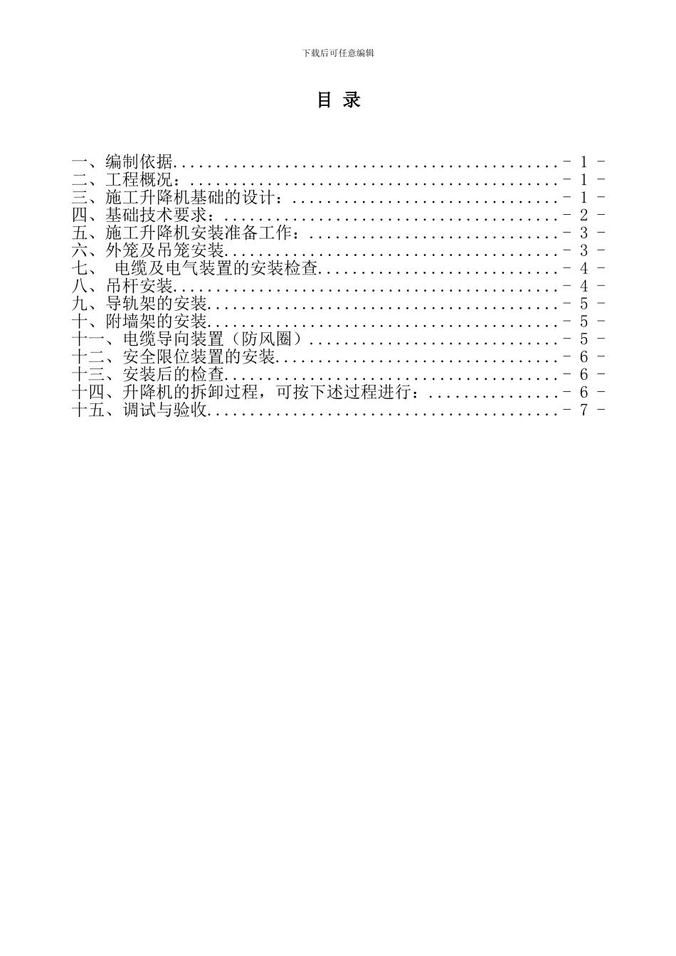 施工升降机施工方案()_第3页