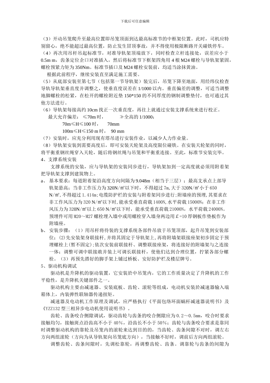 施工升降机施工方案_第3页