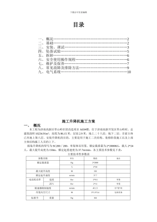 施工升降机施工方案