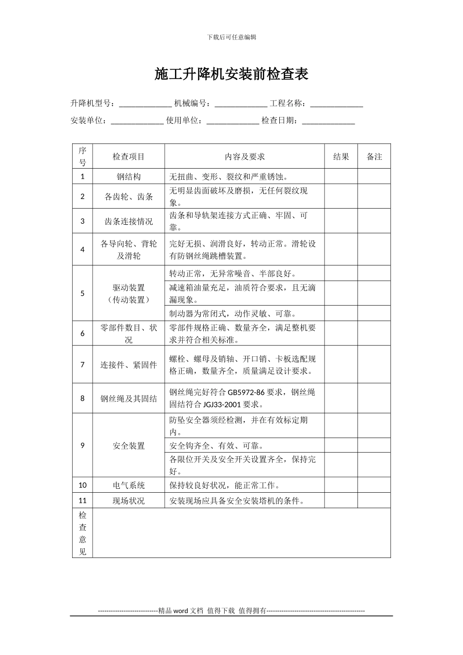 施工升降机安装前检查表_第1页