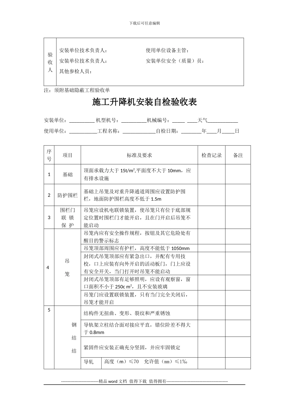 施工升降机安装前检查表_第3页