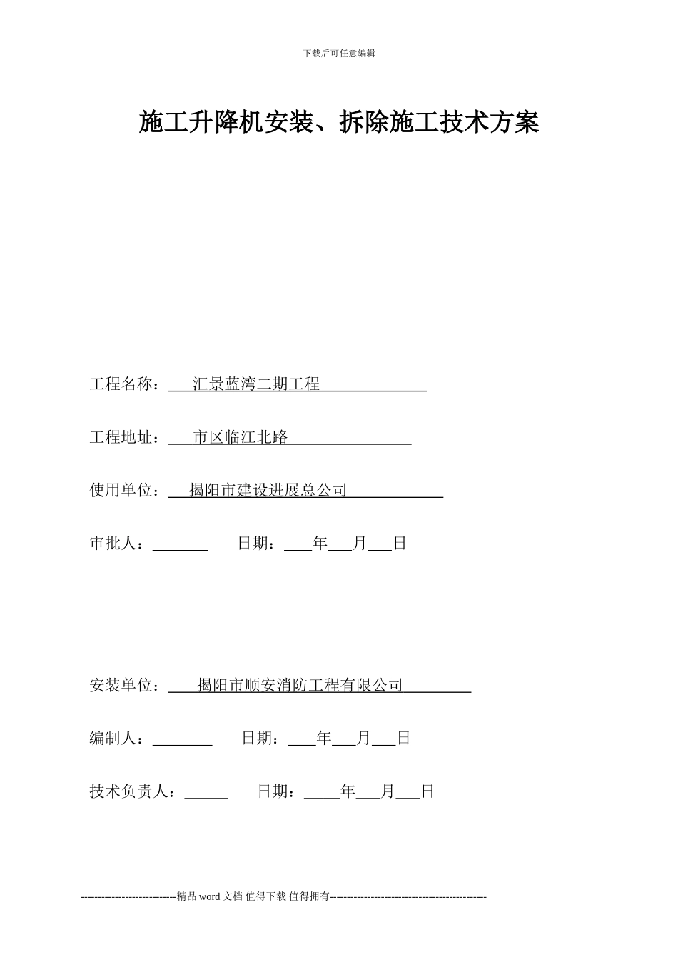 施工升降机安装拆卸方案[1]_第2页