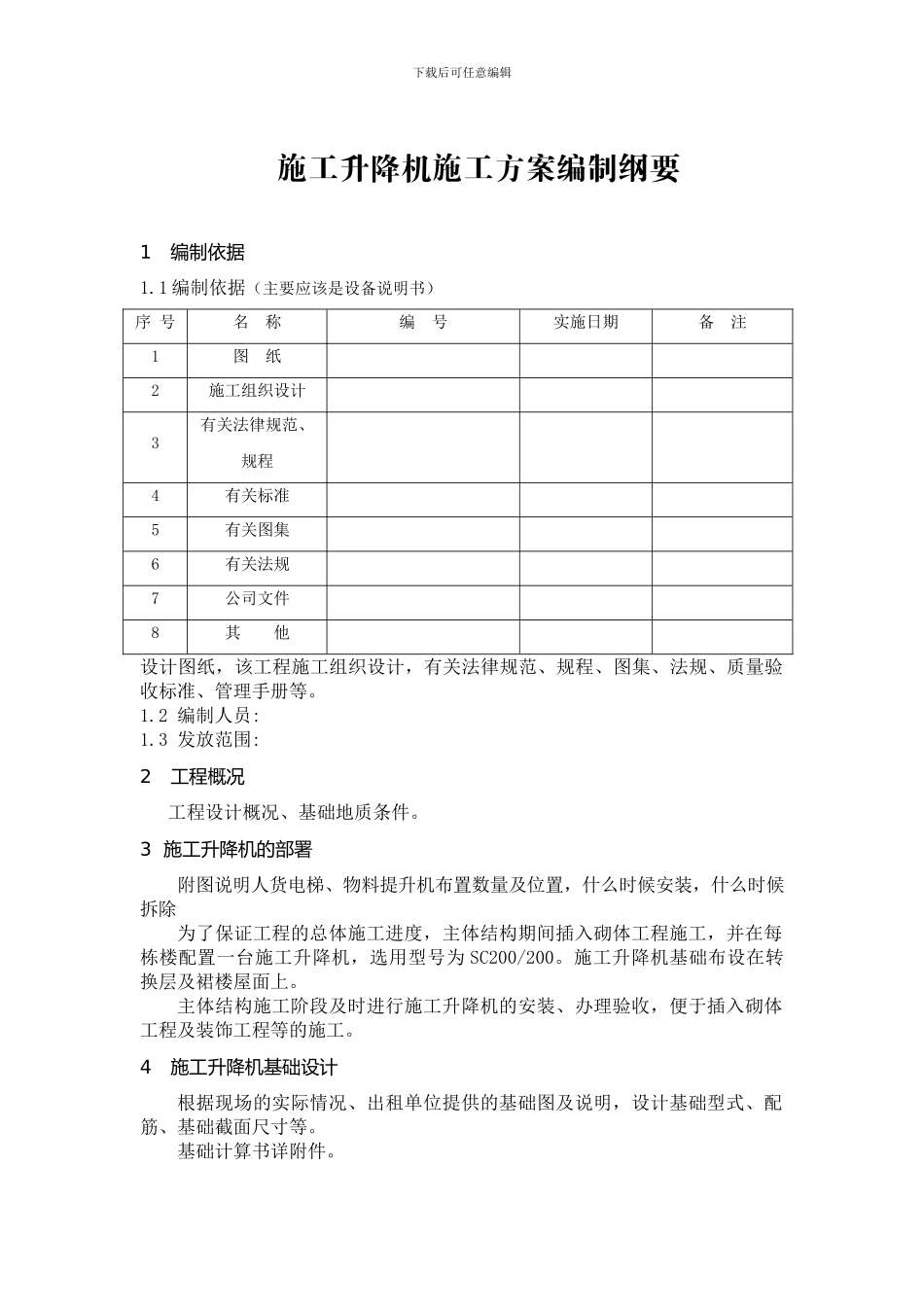 施工升降机施工方案编制纲要_第1页