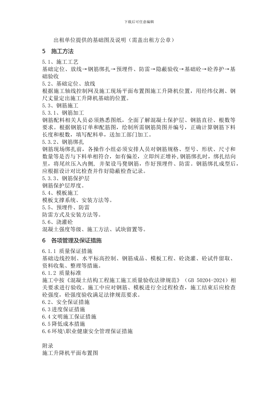 施工升降机施工方案编制纲要_第2页