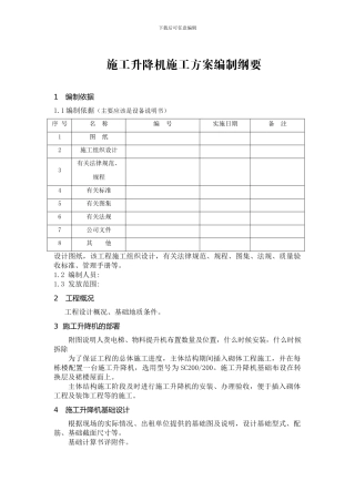 施工升降机施工方案编制纲要