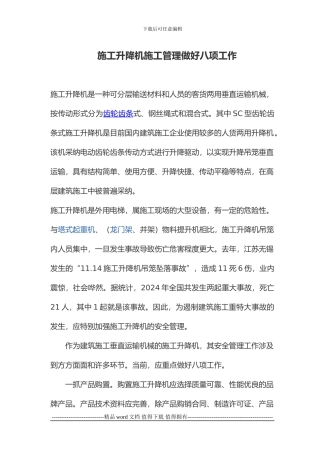 施工升降机施工管理做好八项工作